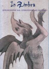 обложка In Umbra: Демонология как семиотическая система: Альманах № 9 от интернет-магазина Книгамир