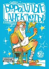обложка Бородатые анекдоты в комиксах: Опять двадцать пять от интернет-магазина Книгамир