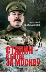 обложка ВСНС Сталин в битве за Москву (12+) от интернет-магазина Книгамир