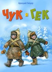 обложка Чук и Гек: повесть от интернет-магазина Книгамир