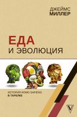 обложка Еда и эволюция: история Homo Sapiens в тарелке от интернет-магазина Книгамир