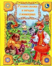 обложка Русские сказки и загадки о животных (Сказки) от интернет-магазина Книгамир