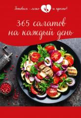 обложка 365 салатов на каждый день от интернет-магазина Книгамир
