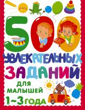 обложка 500 увлекательных заданий для малышей 1-3 лет от интернет-магазина Книгамир