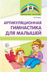 обложка Артикуляционная гимнастика для малышей / Рыжова Н.В. от интернет-магазина Книгамир