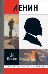 обложка Ленин (3-е изд.) от интернет-магазина Книгамир