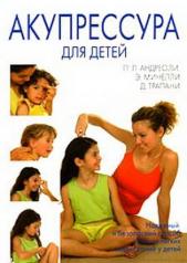 обложка Акупрессура для детей от интернет-магазина Книгамир