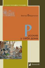 обложка Русские у себя дома от интернет-магазина Книгамир