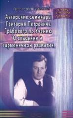 обложка Авторские семинары Г.П. Грабового по Учению "О спасении и гармоничном от интернет-магазина Книгамир