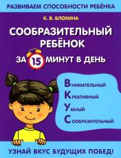 обложка Сообразительный ребенок за 15 минут в день от интернет-магазина Книгамир