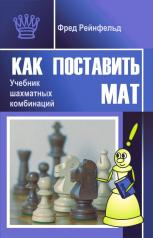 обложка Как поставить мат. Учебник шахматных комбинаций от интернет-магазина Книгамир