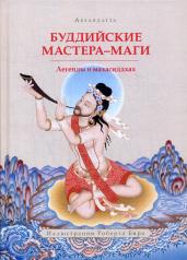обложка Буддийские мастера-маги. Легенды о махасиддхах от интернет-магазина Книгамир