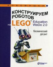 обложка Конструируем роботов на LEGO® Education WeDo 2.0. Космический десант Лифанова О.А. от интернет-магазина Книгамир