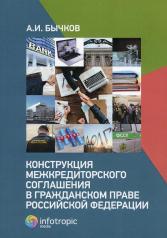 обложка Конструкция межкредиторского соглашения в гражданском праве РФ от интернет-магазина Книгамир