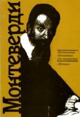 обложка Клаудио Монтеверди: Орфей из Кремоны от интернет-магазина Книгамир
