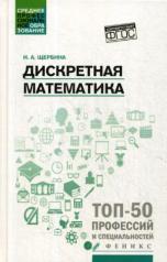обложка Дискретная математика: учеб. пособие от интернет-магазина Книгамир