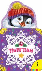 обложка Пингвин (НКСМ) (рос) от интернет-магазина Книгамир