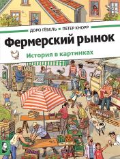 обложка Фермерский рынок: история в картинках от интернет-магазина Книгамир