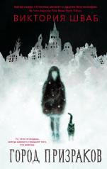 обложка Город призраков от интернет-магазина Книгамир