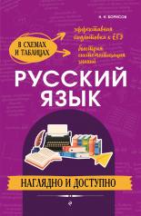 обложка Русский язык: наглядно и доступно от интернет-магазина Книгамир