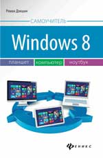 обложка Windows 8: планшет, компьютер, ноутбук от интернет-магазина Книгамир