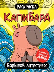 обложка РАСКРАСКА. КАПИБАРА. БОЛЬШОЙ АНТИСТРЕСС от интернет-магазина Книгамир