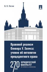 обложка Правовой реализм Оливера У. Холмса. Учение об онтологии прецедентного права. Монография.-М.:Проспект,2023. от интернет-магазина Книгамир