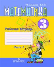 обложка Математика 3кл [Раб. тетр.] ч2 (VIIIв.) от интернет-магазина Книгамир