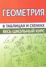 обложка ВШК Геометрия. Весь школьный курс в таблицах и схемах (изд-во Принтбук Кузьма Трейд) от интернет-магазина Книгамир