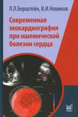 обложка Современная эхокардиография при ишемической болезни сердца от интернет-магазина Книгамир