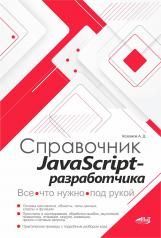 обложка Справочник JavaScript-разработчика. Все, что нужно, под рукой от интернет-магазина Книгамир