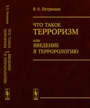 обложка Что такое терроризм, или Введение в террорологию от интернет-магазина Книгамир