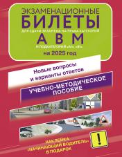 обложка Экзаменационные билеты для сдачи экзамена на права категорий А, В и М, подкатегорий А1 и В1 на 2025 год. Наклейка "Начинающий водитель" в подарок от интернет-магазина Книгамир