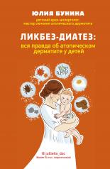 обложка Ликбез-диатез: вся правда об атопическом дерматите у детей от интернет-магазина Книгамир