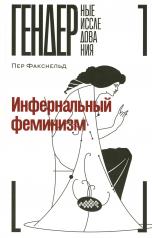 обложка Инфернальный феминизм от интернет-магазина Книгамир