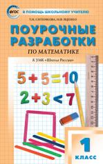 обложка ПШУ 1 кл. Математика к УМК Моро (Школа России). от интернет-магазина Книгамир