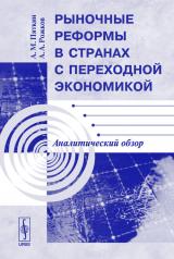 обложка Рыночные реформы в странах с переходной экономикой: Аналитический обзор от интернет-магазина Книгамир
