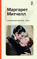 обложка Унесенные ветром. Том 1 от интернет-магазина Книгамир