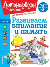 обложка Развиваем внимание и память: для детей от 3-х лет от интернет-магазина Книгамир