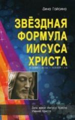 обложка Звёздная Формула Иисуса Христа от интернет-магазина Книгамир