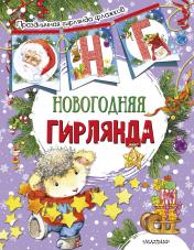 обложка Новогодняя гирлянда (ил. Е. Фаенковой) от интернет-магазина Книгамир