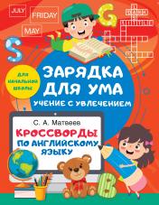обложка Кроссворды по английскому языку для начальной школы от интернет-магазина Книгамир