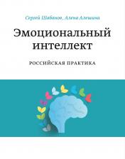 обложка Эмоциональный интеллект. Российская практика от интернет-магазина Книгамир