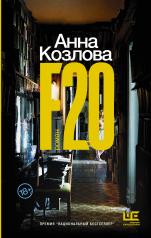 обложка F20 от интернет-магазина Книгамир
