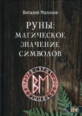 обложка Руны: магическое значение символов от интернет-магазина Книгамир