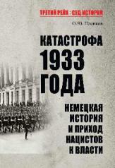 обложка ТРСИ Катастрофа 1933 года. Немецкая история и приход нацистов к власти (16+) от интернет-магазина Книгамир