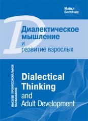 обложка ВПО Диалектическое мышление и развитие взрослых от интернет-магазина Книгамир