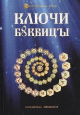 обложка Ключи Буквицы от интернет-магазина Книгамир