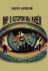 обложка Мир, в котором мы живем от интернет-магазина Книгамир