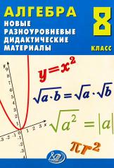 обложка Алгебра. 8 кл. Новые разноуровневые дидактические материалы: Учебное пособие от интернет-магазина Книгамир